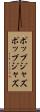 ポップジャズ Scroll