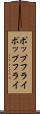 ポップフライ Scroll