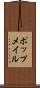 ポップメイル Scroll