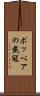 ポッペアの戴冠 Scroll