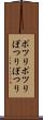 ポツリポツリ Scroll