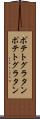 ポテトグラタン Scroll