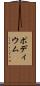 ポディウム Scroll