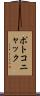 ポトコニャック Scroll