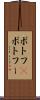ポトフ(P) Scroll