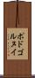 ポドゴルヌイ Scroll