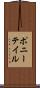 ポニーテイル Scroll