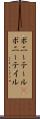 ポニーテール(P) Scroll