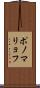 ポノマリョフ Scroll