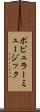 ポピュラー・ミュージック Scroll