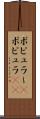 ポピュラー(P) Scroll