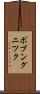 ポブングニツク Scroll