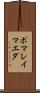 ポマレイマエダ Scroll
