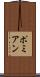 ポミアン Scroll
