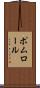 ポムロール Scroll