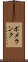 ポメランク Scroll