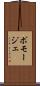ポモージェ Scroll