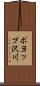 ポヨップ沢川 Scroll