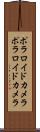 ポラロイドカメラ Scroll
