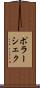 ポラーシェク Scroll