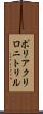 ポリアクリロニトリル Scroll