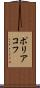 ポリアコフ Scroll