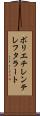 ポリエチレン・テレフタラート Scroll