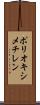 ポリオキシメチレン Scroll