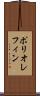ポリオレフィン Scroll