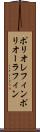 ポリオレフィン Scroll