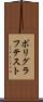 ポリグラフテスト Scroll