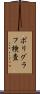 ポリグラフ検査 Scroll