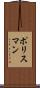 ポリスマン Scroll