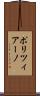 ポリツィアーノ Scroll
