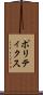 ポリティクス Scroll