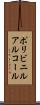 ポリビニルアルコール Scroll