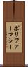 ポリファーマシー Scroll