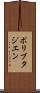 ポリブタジエン Scroll