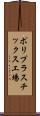 ポリプラスチックス工場 Scroll