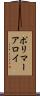 ポリマーアロイ Scroll