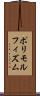 ポリモルフィズム Scroll