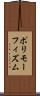 ポリモーフィズム Scroll