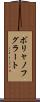 ポリャノフグラート Scroll