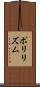 ポリリズム Scroll