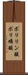 ポリリン酸 Scroll
