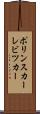 ポリンスカーレビツカー Scroll