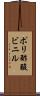ポリ酢酸ビニル Scroll