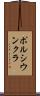 ポルシウンクラ Scroll
