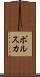 ポルスカ Scroll