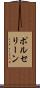 ポルセリーン Scroll